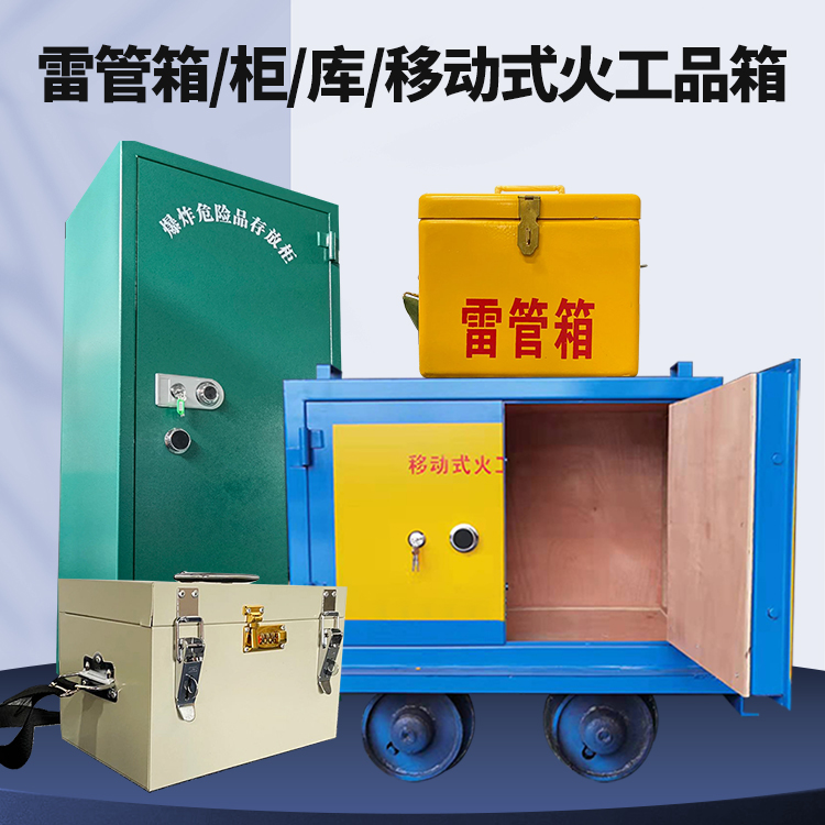 横峰矿用火工品临时存放库危险品存放的安全设计与规范